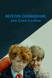 Веселое сновидение, или Смех и слезы - лучший фильм в фильмографии Татьяна Шапиро