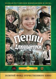 Пеппи Длинныйчулок - лучший фильм в фильмографии Юлий Ким