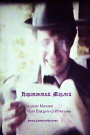 Parapontiy Mazley из фильмографии Дмитрий Фролов в главной роли.