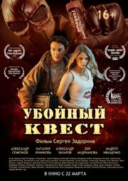 Убойный квест - лучший фильм в фильмографии Юрий Марков