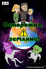 Осторожно, земляне! из фильмографии Анна Морякова в главной роли.