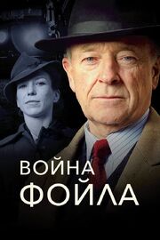 Война Фойла из фильмографии Джонатан Тэфлер в главной роли.