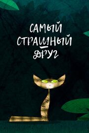 Самый страшный друг - лучший фильм в фильмографии Иван Стависский