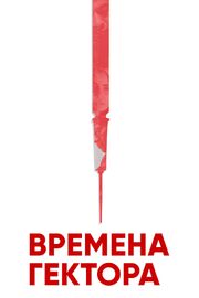 Времена Гектора - лучший фильм в фильмографии Альфонсо Дж. Авила