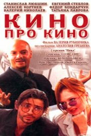 Кино про кино - лучший фильм в фильмографии Владимир Волков