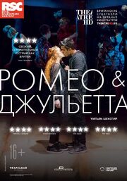 RSC: Ромео и Джульетта из фильмографии Карен Фишуик в главной роли.