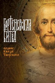 Бортеневская битва. Подвиг князя Тверского из фильмографии Кирилл Седухин в главной роли.