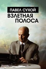 Павел Сухой. Взлетная полоса из фильмографии Владимир Луцкий в главной роли.