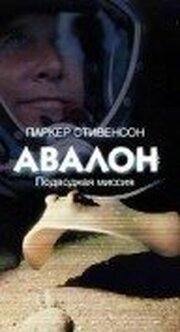 Авалон: Подводная миссия из фильмографии Кэрол Уинстэд Вуд в главной роли.