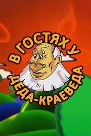 В гостях у деда-краеведа из фильмографии Николай Сутармин в главной роли.