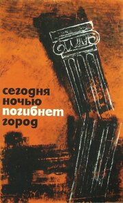 Сегодня ночью погибнет город - лучший фильм в фильмографии Джанина Ничевска