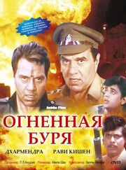 Огненная буря - лучший фильм в фильмографии П.Л. Ахуджа