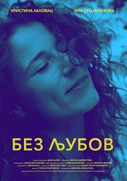 Without Love из фильмографии Мария Димитрова в главной роли.