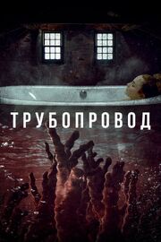 Трубопровод - лучший фильм в фильмографии Кристиан Линарес