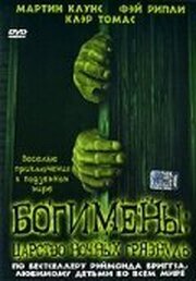 Богимены: Царство ночных грязнуль - лучший фильм в фильмографии Алакина Манн