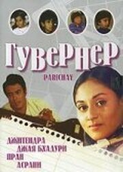 Гувернер из фильмографии Мастер Рави в главной роли.