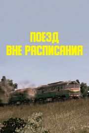 Поезд вне расписания - лучший фильм в фильмографии Анатолий Салимоненко