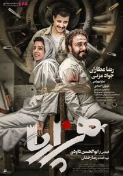 Сороконожка - лучший фильм в фильмографии Mohammad Naderi