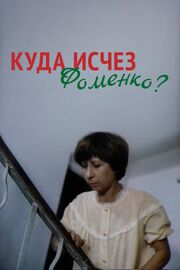 Куда исчез Фоменко? из фильмографии Нина Усатова в главной роли.