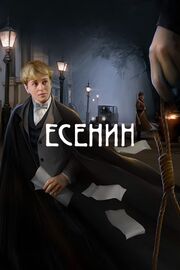 Есенин из фильмографии Эдуард Флёров в главной роли.