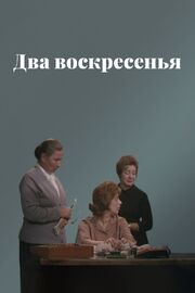 Два воскресенья из фильмографии Валентина Терешкова в главной роли.