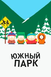 Южный Парк - лучший фильм в фильмографии Элиза Шнайдер