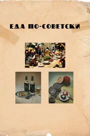 Еда по-советски - лучший фильм в фильмографии Евгений Голынкин