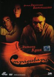 Страдивари - лучший фильм в фильмографии Нона Медичи