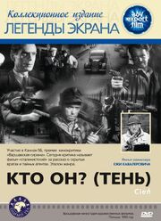 Кто он? (Тень) - лучший фильм в фильмографии Александр Сцибор-Рыльский