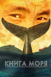 Книга моря - лучший фильм в фильмографии Руслан Федотов