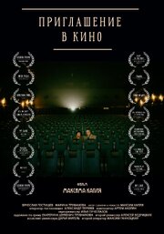 Приглашение в кино - лучший фильм в фильмографии Максим Капля