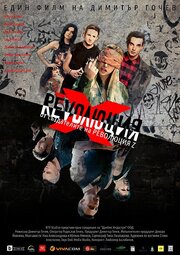 Revolution X: The Movie - лучший фильм в фильмографии Diana Kostova