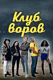 Клуб воров из фильмографии Greg Paroff в главной роли.