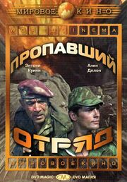 Пропавший отряд из фильмографии Энтони Куинн в главной роли.