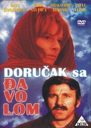 Завтрак с дьяволом - лучший фильм в фильмографии Dobrila Sokica