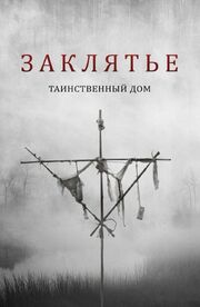 Заклятье. Таинственный дом из фильмографии Joe Connolley Jr. в главной роли.