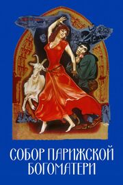 Собор Парижской Богоматери - лучший фильм в фильмографии Jean-Pierre Dréan