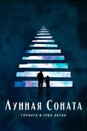 Лунная соната: Глухота в трёх актах - лучший фильм в фильмографии Ник Мидвиг