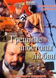 Грешные апостолы любви из фильмографии Николай Юшкевич в главной роли.