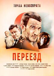 Переезд - лучший фильм в фильмографии Дмитрий Одерусов