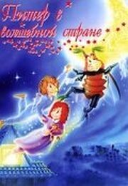 Питер в волшебной стране - лучший фильм в фильмографии Мартина Дункер