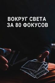 Вокруг Света за 80 фокусов - лучший фильм в фильмографии Andrew Moodie