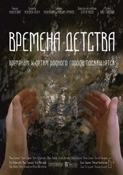 Времена детства - лучший фильм в фильмографии Александр Лекер