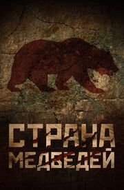 Страна медведей - лучший фильм в фильмографии Руслан Якубов