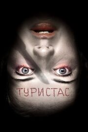 Туристас - лучший фильм в фильмографии Сильвия Хелена Де Оливейра