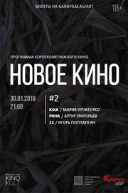 Новое кино #2 - лучший фильм в фильмографии Игорь Поплаухин