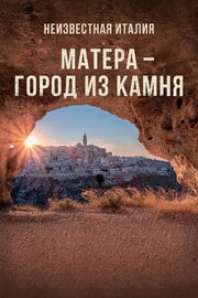 Неизвестная Италия. Матера — город из камня из фильмографии Франческо Инверницци в главной роли.