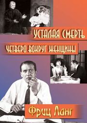 Четверо вокруг женщины - лучший фильм в фильмографии Готфрид Хуппертц