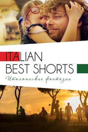 Italian Best Shorts 3: Итальянские фантазии - лучший фильм в фильмографии Массимо Лои