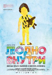 Людно внутри - лучший фильм в фильмографии Виктор Илюхин